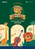 "동물과 클래식의 만남"… 에버랜드, 사육사 함께 하는 '클래식 사파리' 개최