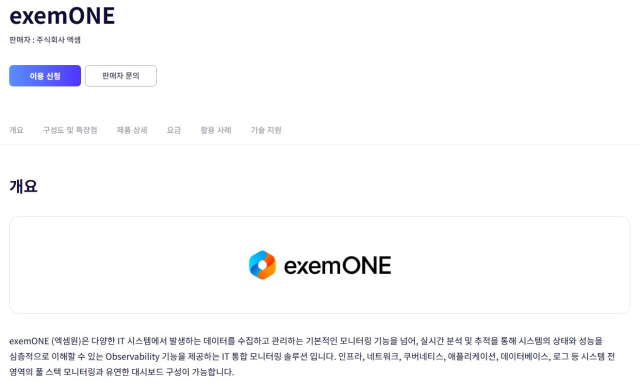 엑셈, 통합 가시성 솔루션 '엑셈원' 삼성 클라우드 마켓 등재