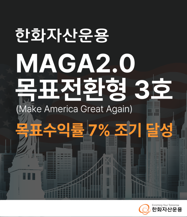 한화운용, 한화MAGA2.0 펀드 목표수익률 7% 조기 달성
