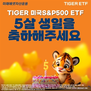 5주년 맞이한 미래에셋운용 美 S&P500 ETF… 기프티콘 이벤트 진행