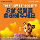 5주년 맞이한 미래에셋운용 美 S&P500 ETF… 기프티콘 이벤트 진행