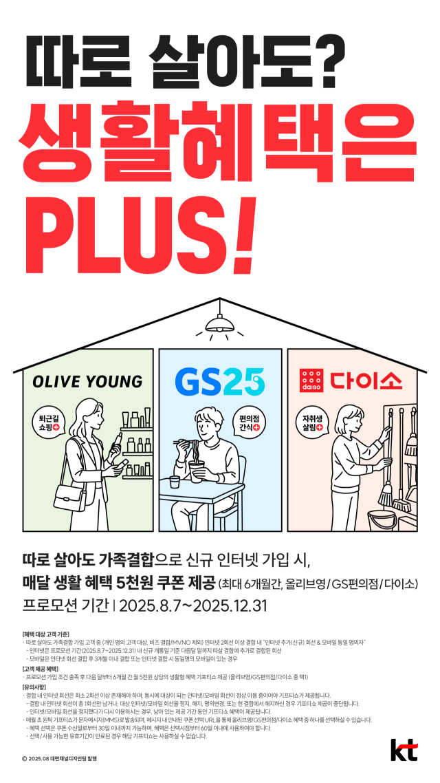 1인 가구도 가족결합…KT ‘따로 살아도 생활혜택 플러스’ 출시