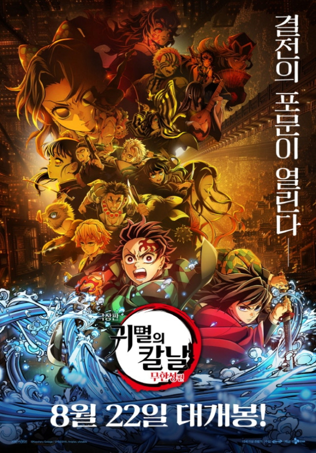 극장판 귀멸의 칼날 : 무한성편 포스터. 사진=애니맥스브로드캐스팅코리아 제공