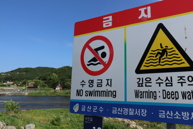 충남 금산군 제원면 천내리 기러기공원 인근 유원지에 '수영금지'를 알리는 안내문이 붙어 있다. 연합뉴스