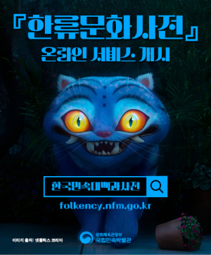 케데헌 속의 저승사자, ‘온라인 한류문화사전’서 만날까