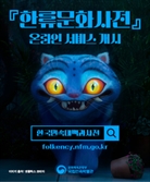 케데헌 속의 저승사자, ‘온라인 한류문화사전’서 만날까