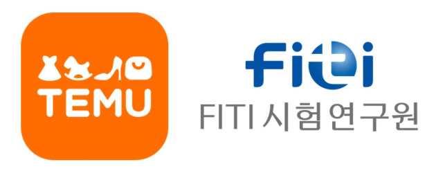 테무. FITI시험연구원과 품질관리 강화 협력체계 구축