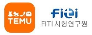 테무. FITI시험연구원과 품질관리 강화 협력체계 구축