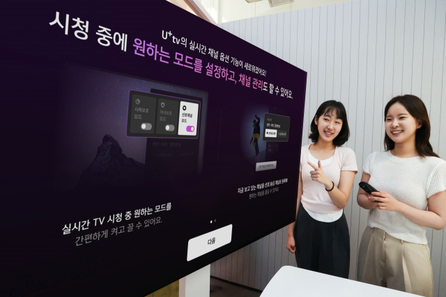 LG유플러스가 인터넷(IP)TV 서비스 ‘유플러스티비(U+tv)’의 실시간 채널 탐색 시간을 단축하기 위해 사용자인터페이스·사용자경험(UI·UX)을 개편했다고 7일 밝혔다. 사진 제공=LG유플러스