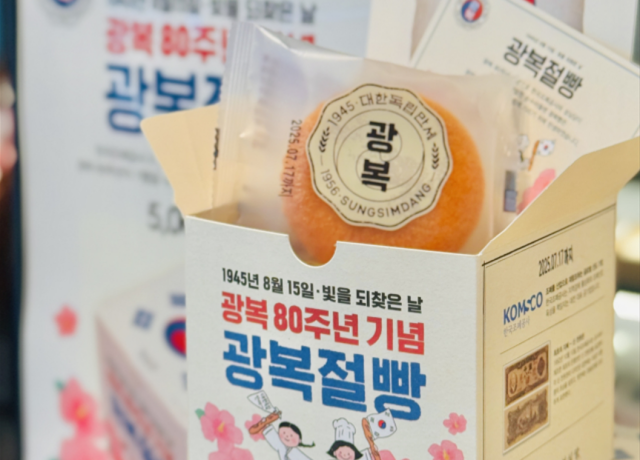 한국조폐공사는 광복 80주년을 기념해 대전 대표 기업 성심당과 공동 개발한 ‘광복절빵’을 8월 17일까지 성심당 전 지점에서 한정 판매한다. 사진제공=한국조폐공사