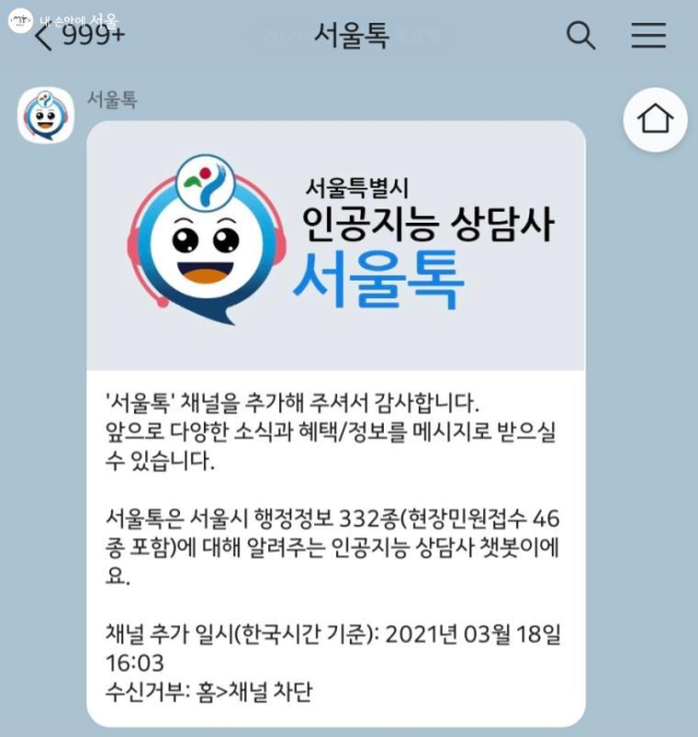 시민용 챗봇 ‘서울톡’. 사진제공=서울시