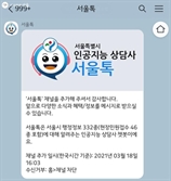 보고서도, 민원 답변도 AI로…서울시, '챗봇 2.0' 사업