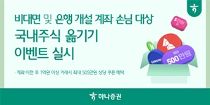 하나證, 국내주식 이동·신규 이벤트 실시