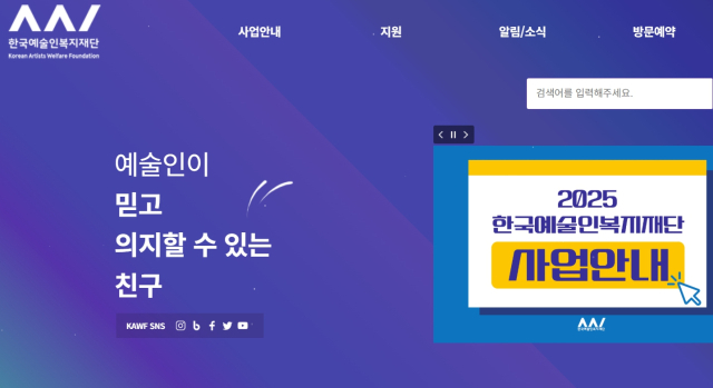한국예술인복지재단 홈페이지 갈무리