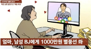 "사별 후 남자 BJ에 빠진 엄마, 1000만원 후원에 무료 노동까지…어쩌죠?"