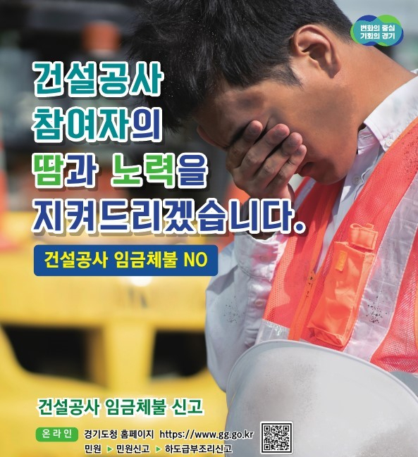 건설현장 임금 체불 신고 안내 포스터. 사진 제공=경기도