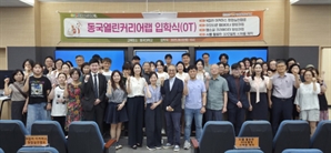 동국대, ‘동국열린커리어랩’ 입학식 성료… 중장년 대상 디지털 교육 본격화