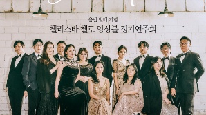 '12대 첼로'로 듣는 영화 속 명곡…첼리스타 첼로 앙상블 공연