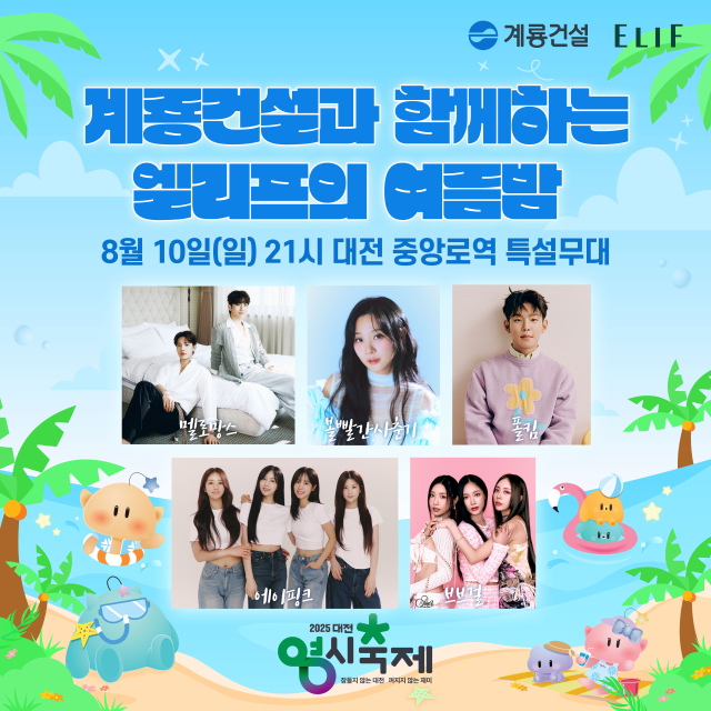 계룡건설은8월 10일 오후 9시 ‘계룡건설과 함께하는 엘리프의 여름밤’을 개최한다. 사진제공=계룡건설