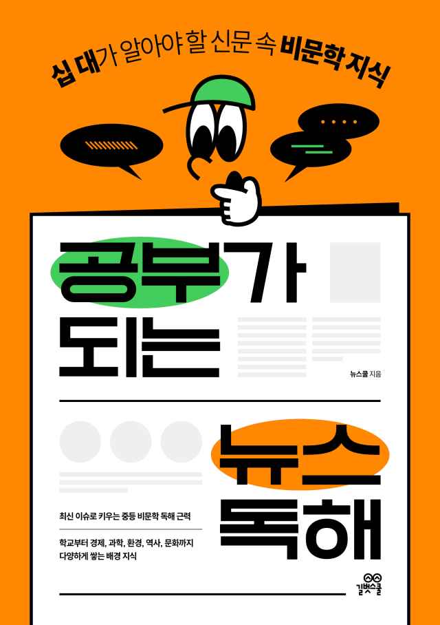 [북스&] 청소년 위한 시사 독해 입문서 '공부가 되는 뉴스 독해'