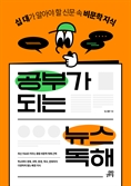 [북스&] 청소년 위한 시사 독해 입문서 '공부가 되는 뉴스 독해'