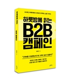 [북스&]‘하룻밤에 읽고 평생 써먹는’ B2B 마케팅 교과서