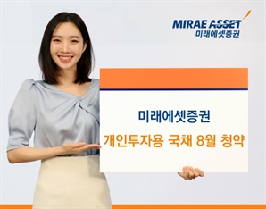 미래에셋증권, "개인투자용국채 8월 청약 개시"