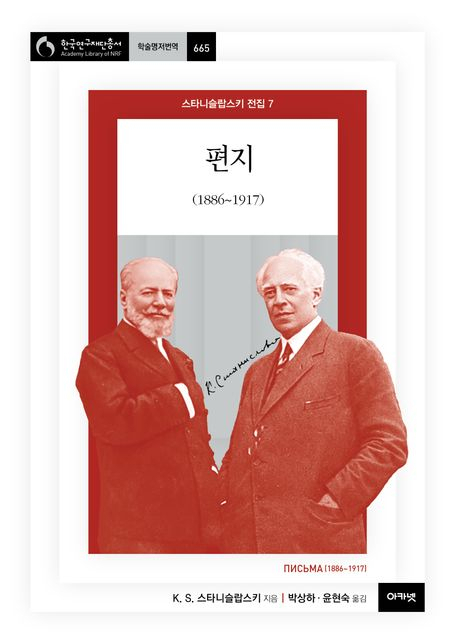 [북스&]편지를 통해 스타니슬랍스키의 예술 세계를 만나다