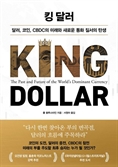 [북스&]통화 춘추전국시대…달러 패권은 유지될 것인가