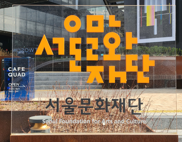 서울문화재단. 연합뉴스