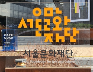 “연극계 공론장 폐쇄되나”…서울문화재단 웹진 휴간에 집단 반발