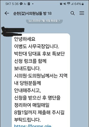 김문수 의원 지역위원회 사무실이 순천(갑)시의원 카카오톡 단체대화방에 올린 논란의 메시지. 사진 제공=독자