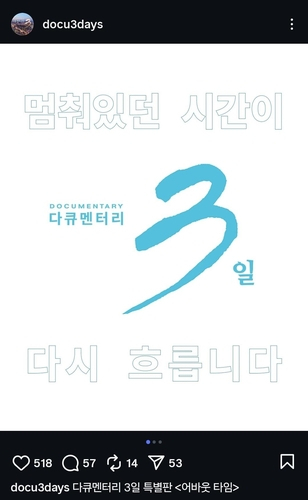 다큐멘터리 3일 SNS 캡처