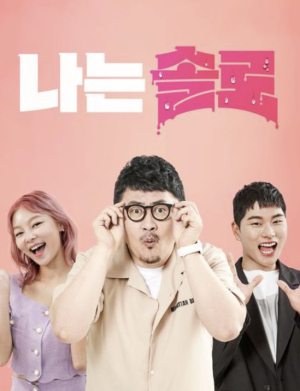 인기 예능 프로그램 ‘나는 솔로(SOLO)’ 포스터. 사진 제공=ENA