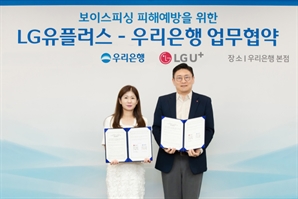 LG유플러스, 보이스피싱 피해 금융권 협업 확대…우리은행과 MOU