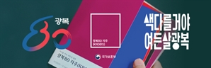 8·15 광복의 색깔은…보훈부, ‘광복80년 컬러’ 공개