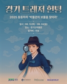 '경기도 박물관에서 보물사냥하세요'