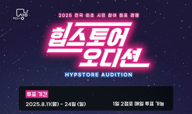‘2025 힙스토어(Hypstore) 오디션’ 홍보 포스터. 이미지 제공 = 성남시