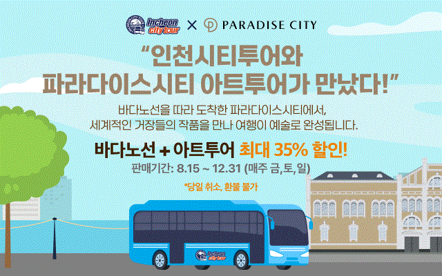 인천시티투어 배너. 자료제공=인천시