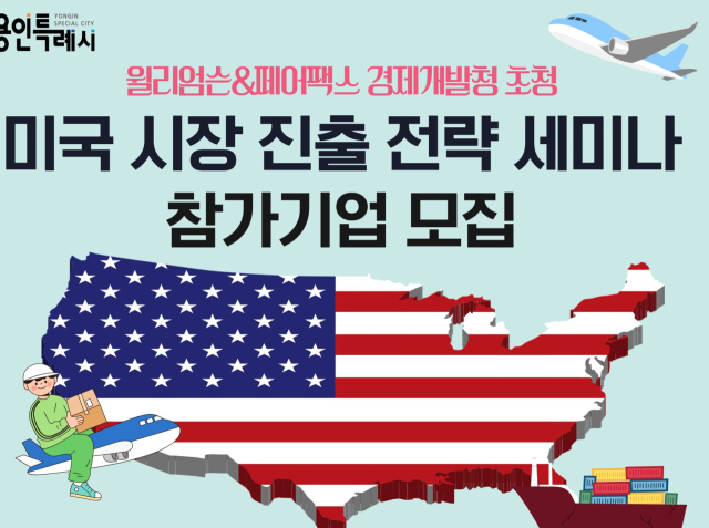 윌리엄슨&페어팩스 경제개발청 초청 미국 시장 진출 전략 세미나 홍보포스터. 사진 제공 = 용인시