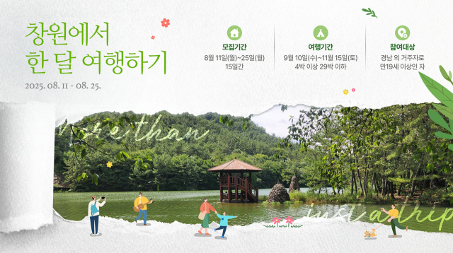 창원에서 한 달 여행하기 안내 포스터. 사진 제공=창원시
