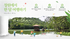 창원에서 체류형 관광을…한 달 여행하기 참가자 모집