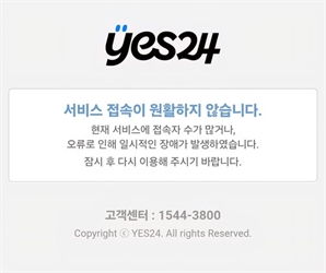 예스24, 두 달 만에 또 먹통사태…보안 취약성 '도마 위'