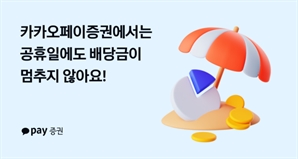 카카오페이證, 업계 최초 '공휴일 배당금 지급'