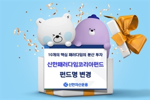신한운용 '중소형주알파펀드', '신한패러다임코리아'로 펀드명 변경