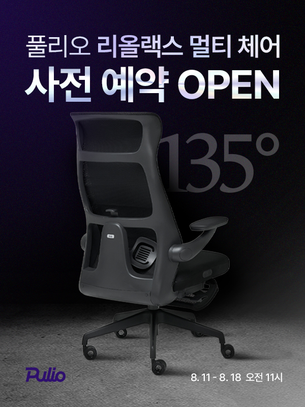풀리오가 오피스체어 마사지기 ‘리올랙스 멀티 체어’를 론칭한다.
