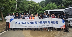 KOTRA, 가평서 수해 복구 자원봉사…성금 1000만 원도 전달