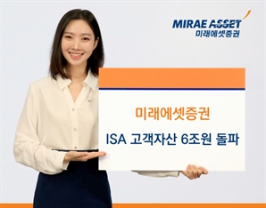 미래에셋證, ISA 고객자산 6조원 돌파…"RA로 차별화"