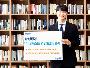 삼성생명, ‘더 퍼스트 건강보험’ 출시…가족 결합할인 신설