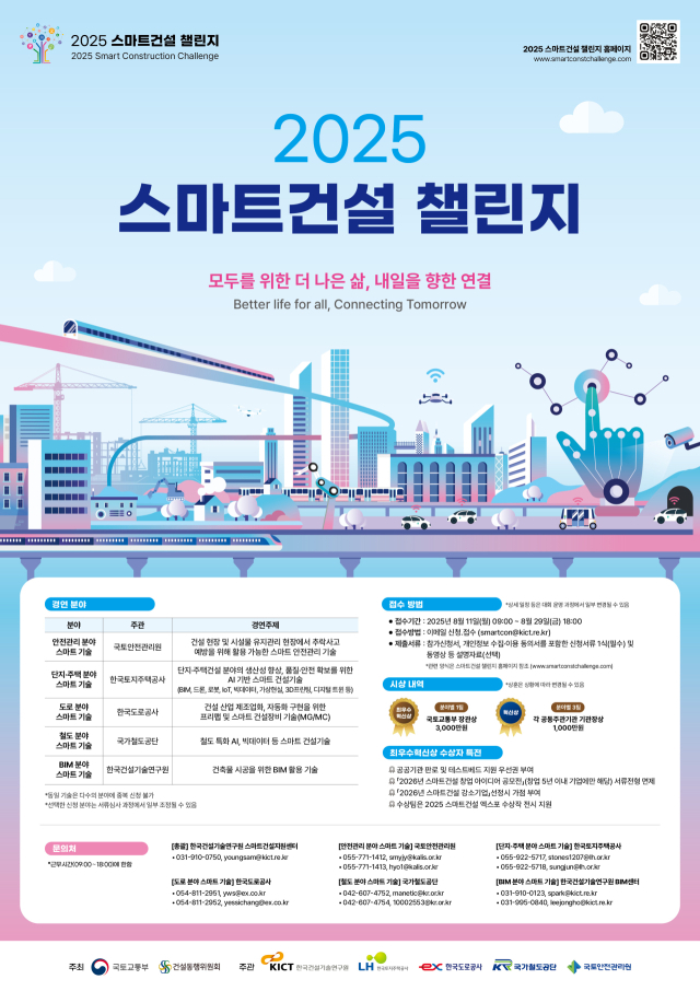 2025 스마트건설 챌린지 개최…첨단 건설 기술 발굴